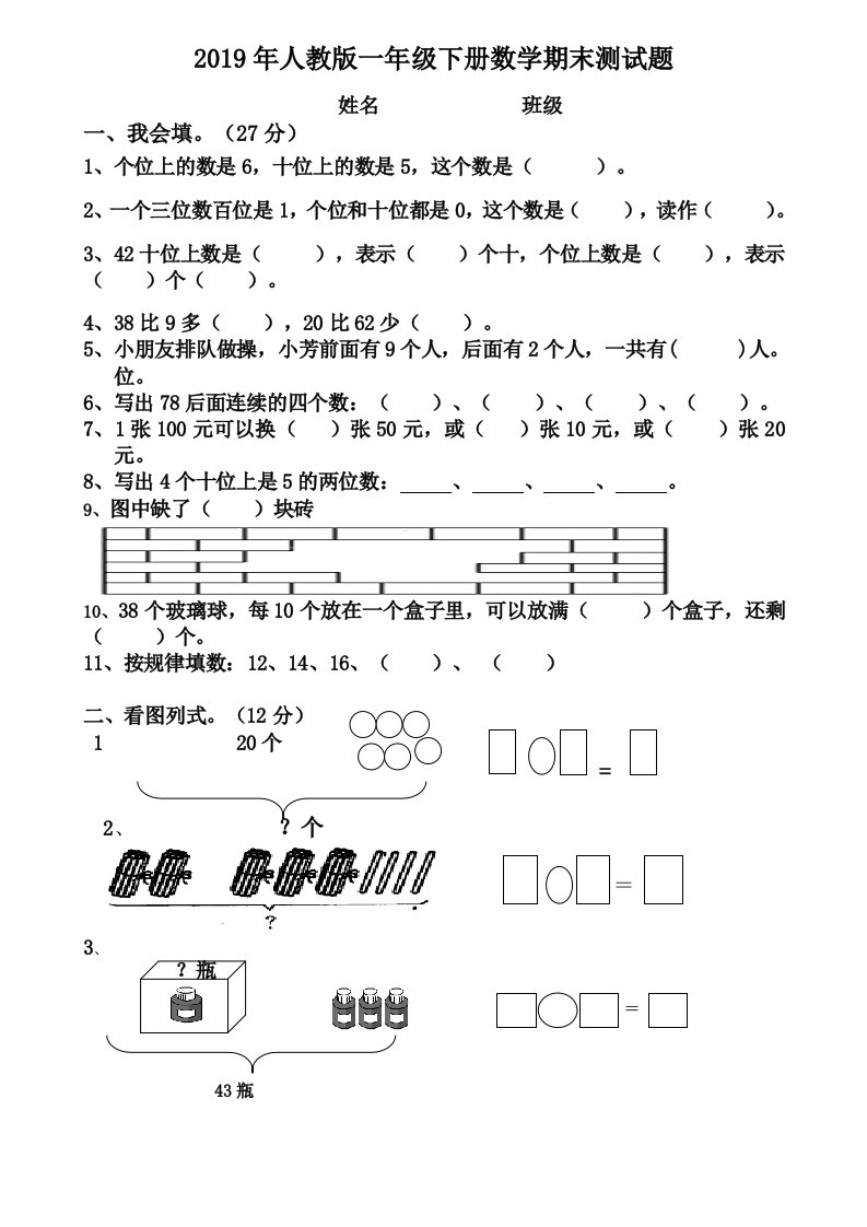 2019年人教版一年级数学下册期末试卷