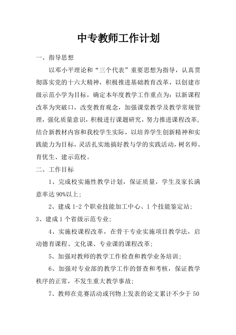 中专教师工作计划