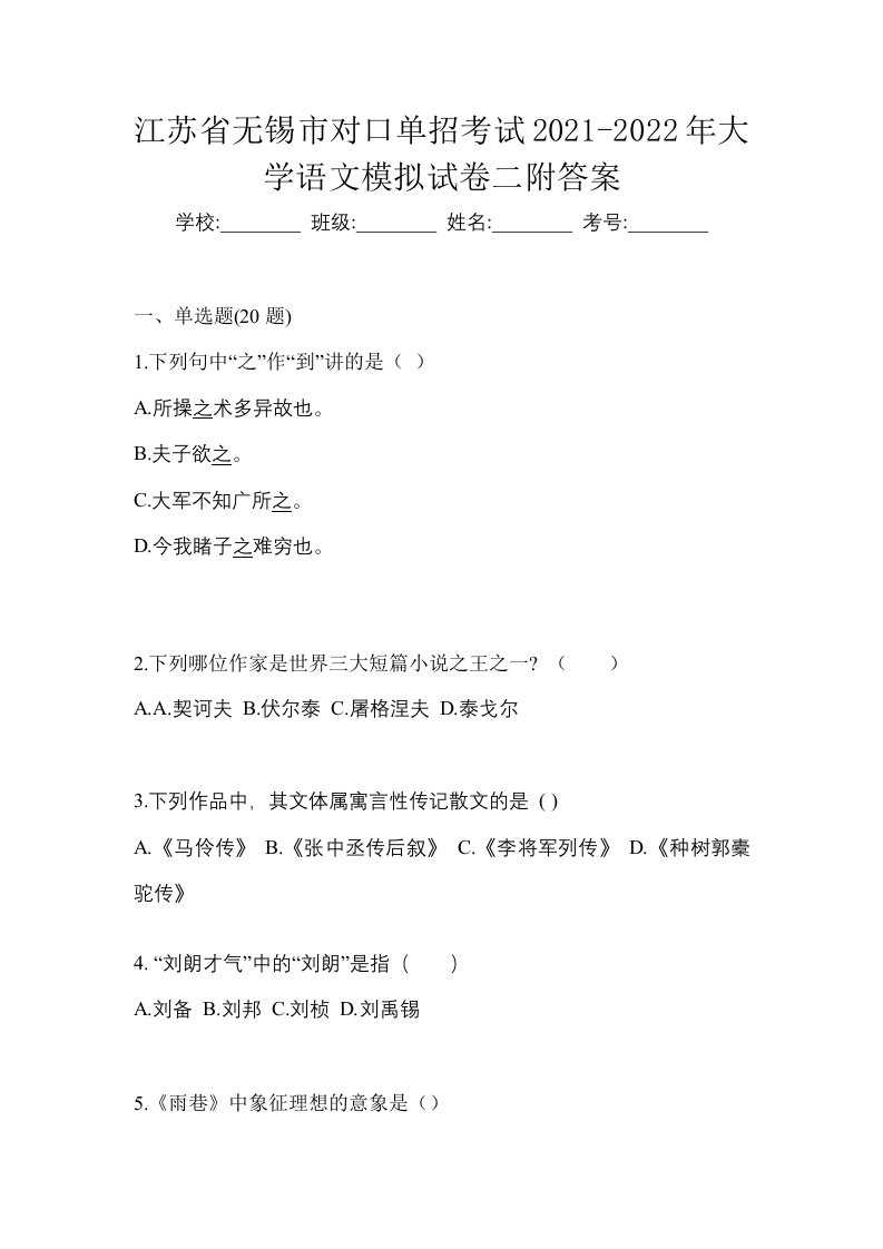 江苏省无锡市对口单招考试2021-2022年大学语文模拟试卷二附答案