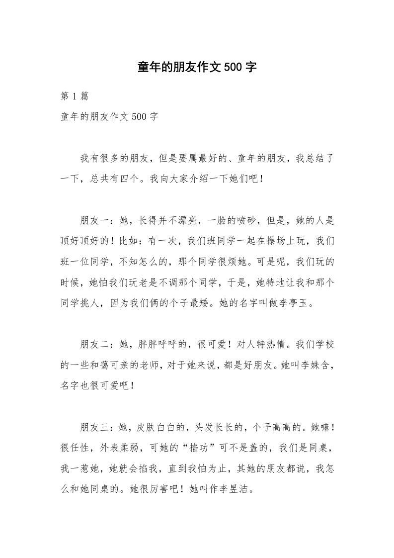 童年的朋友作文500字