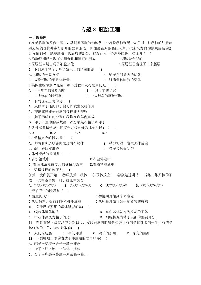 生物科技-胚胎工程单元测试1蚌埠一中生物资源网生物资源首页