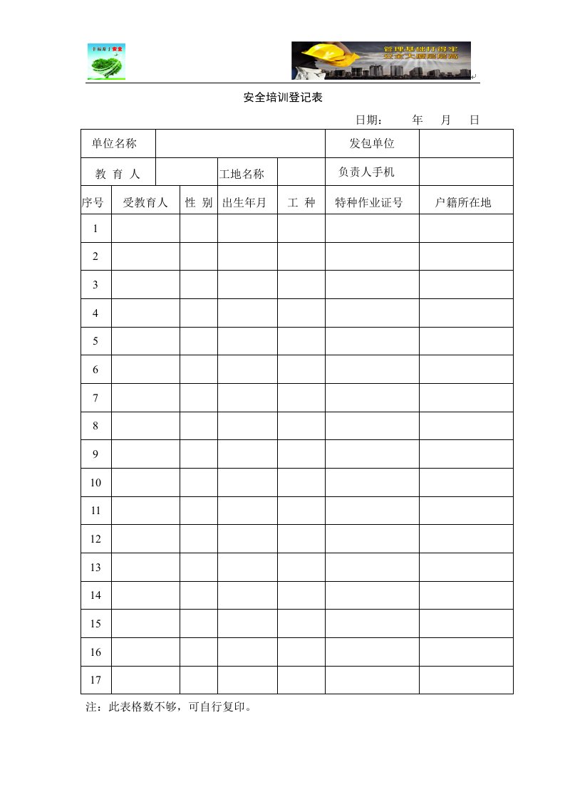 相关方安全培训登记表