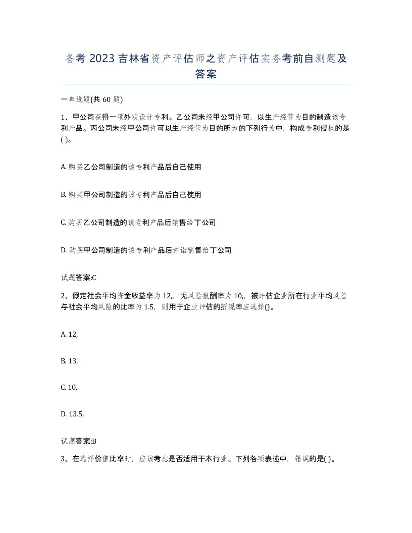 备考2023吉林省资产评估师之资产评估实务考前自测题及答案