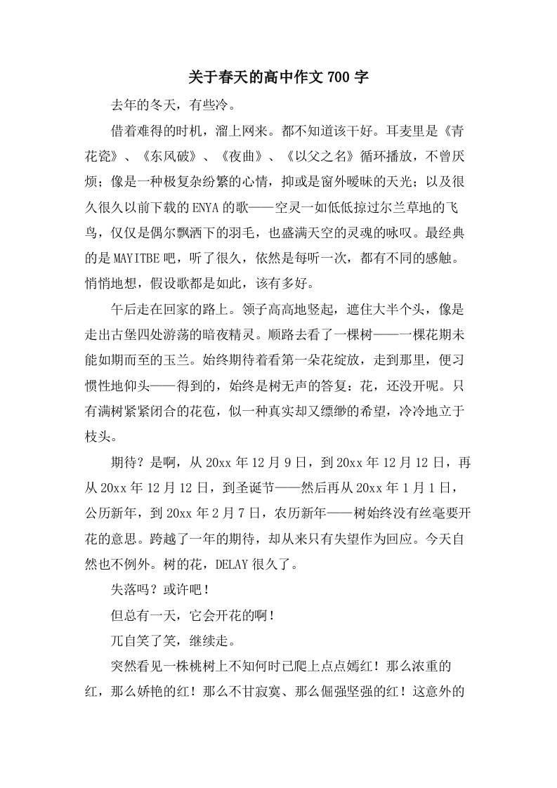 关于春天的高中作文700字