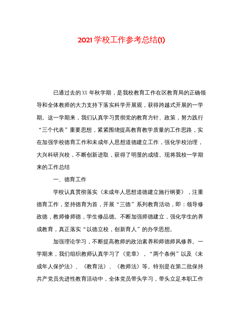 2022学校工作参考总结1)