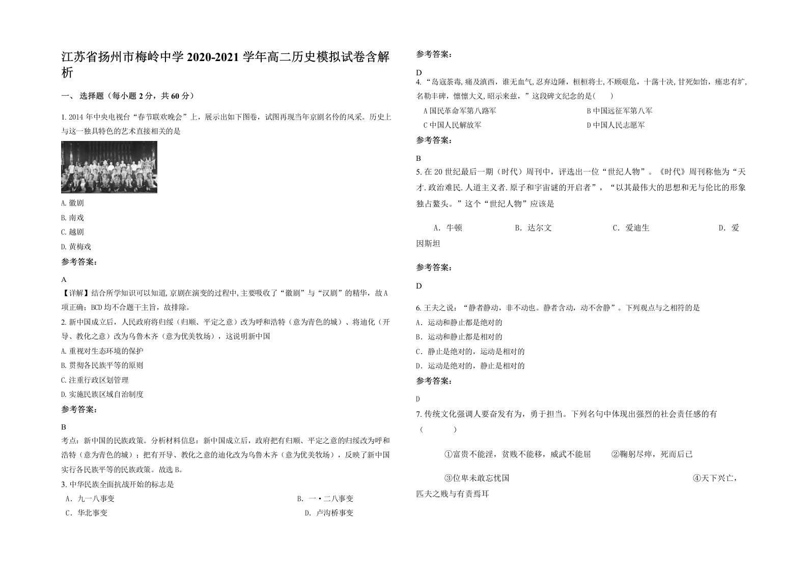 江苏省扬州市梅岭中学2020-2021学年高二历史模拟试卷含解析