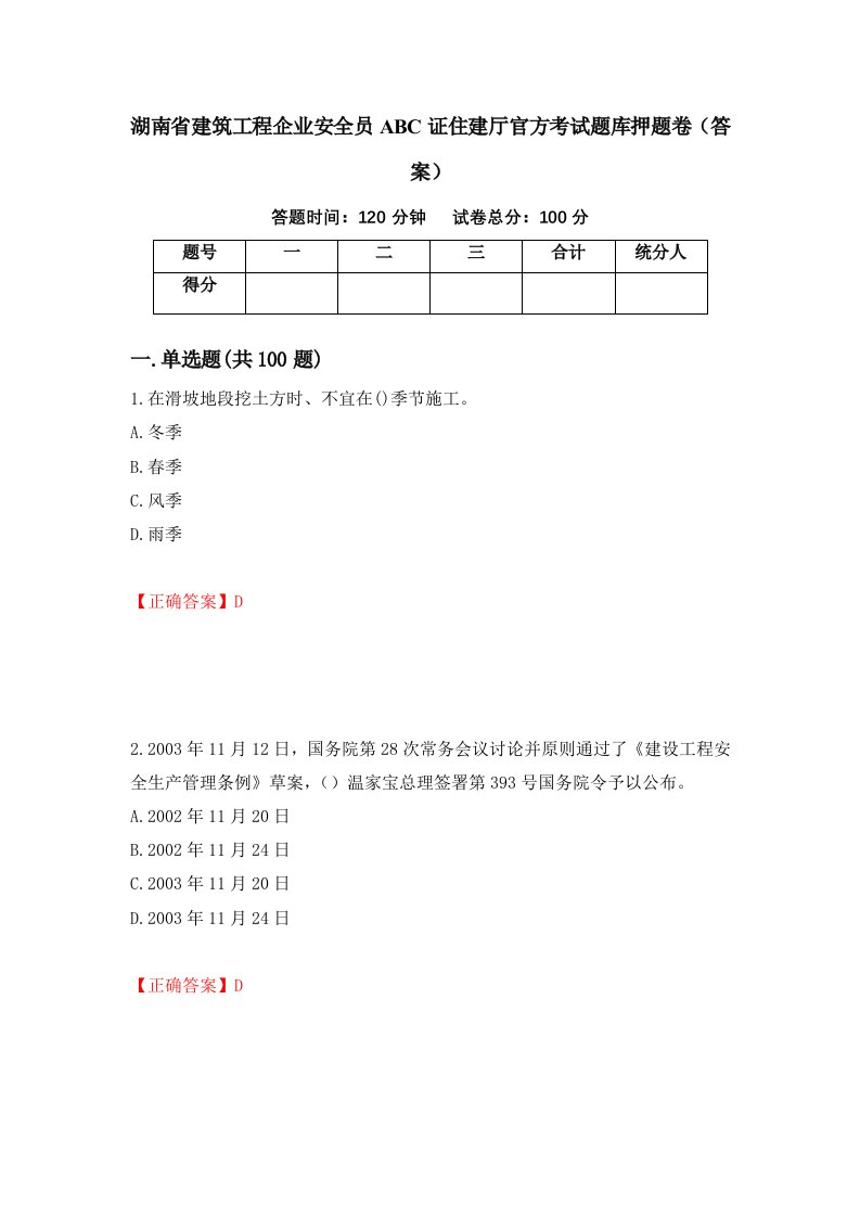 湖南省建筑工程企业安全员ABC证住建厅官方考试题库押题卷答案第12版