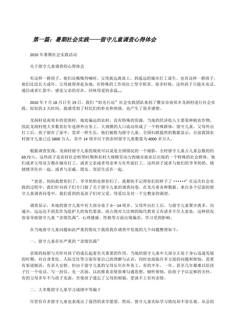 暑期社会实践——留守儿童调查心得体会[修改版]