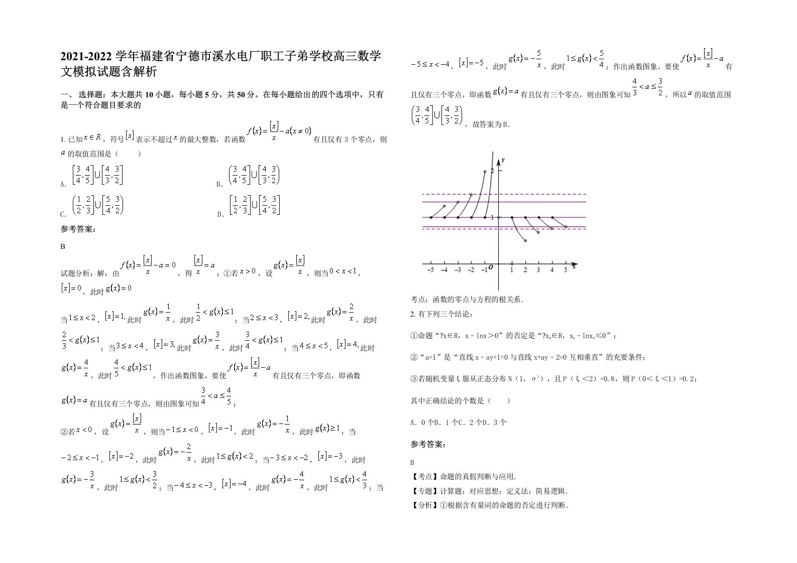 2021-2022学年福建省宁德市溪水电厂职工子弟学校高三数学文模拟试题含解析