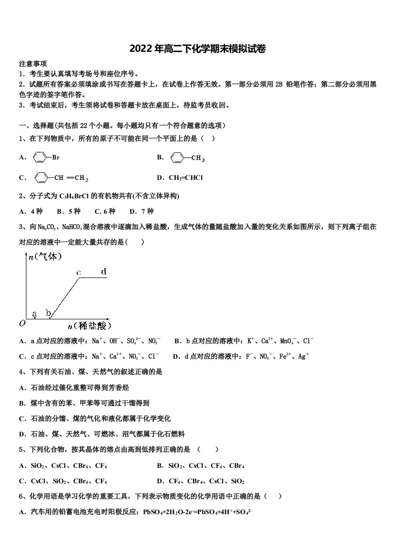 2022年甘肃省静宁县第一中学高二化学第二学期期末复习检测模拟试题含解析