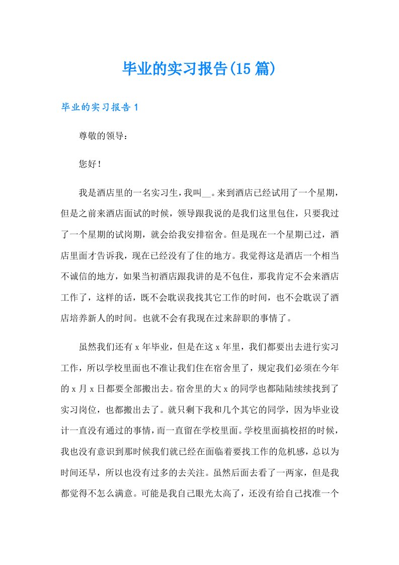 毕业的实习报告(15篇)