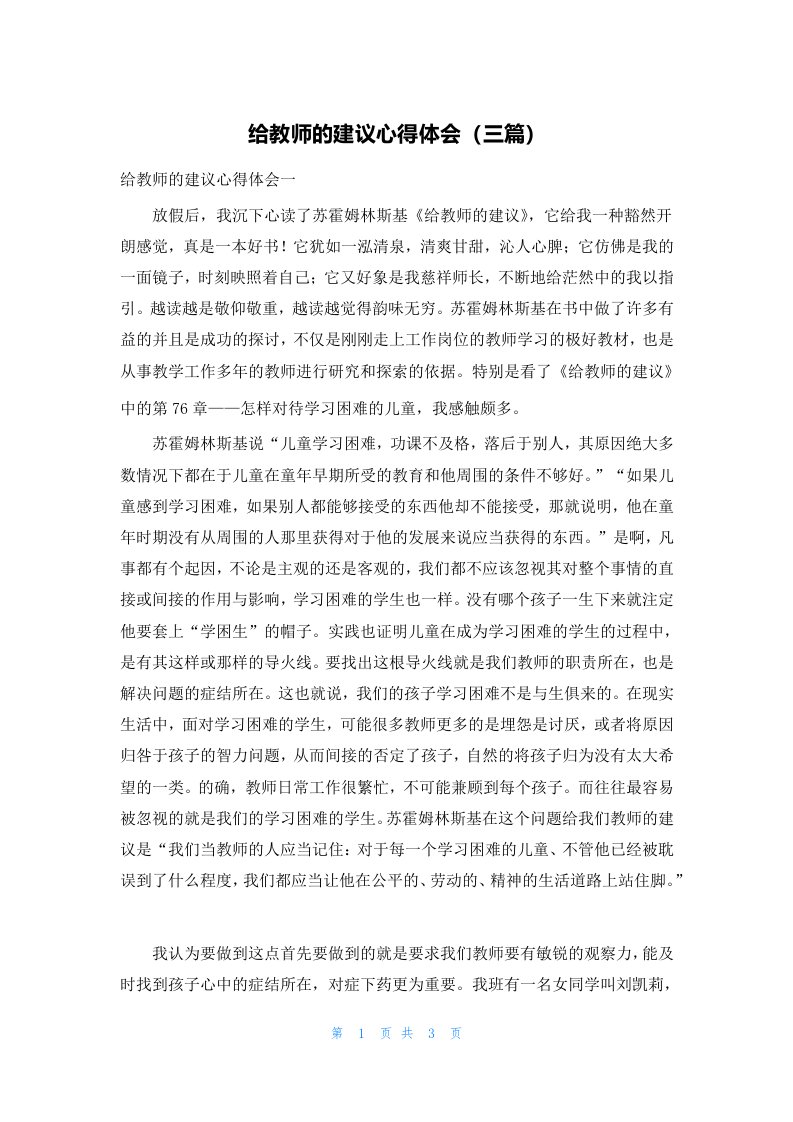 给教师的建议心得体会（三篇）