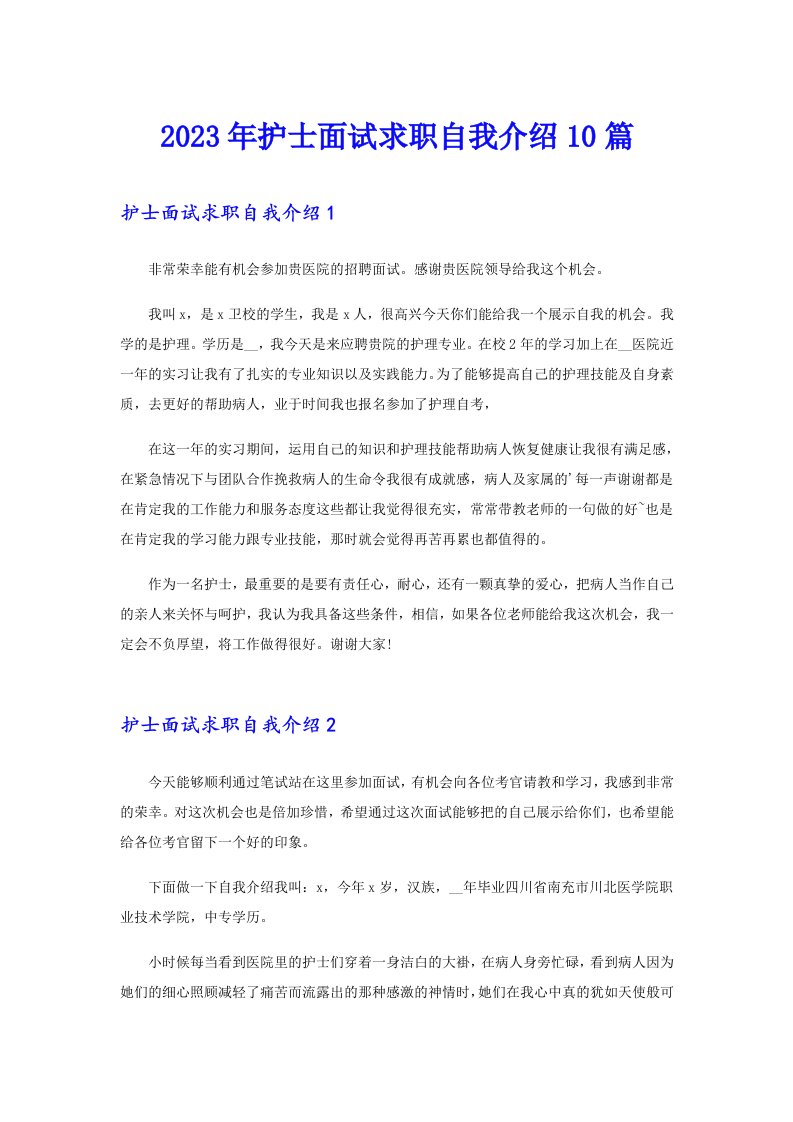 2023年护士面试求职自我介绍10篇