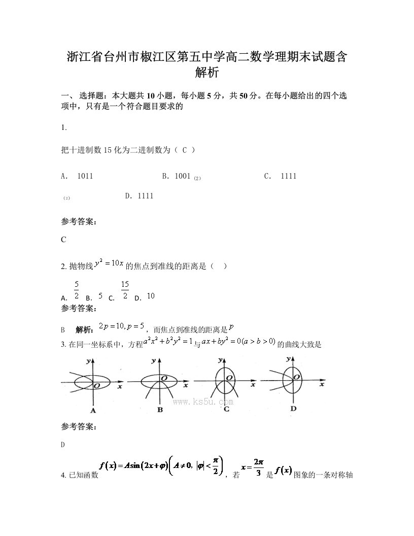 浙江省台州市椒江区第五中学高二数学理期末试题含解析