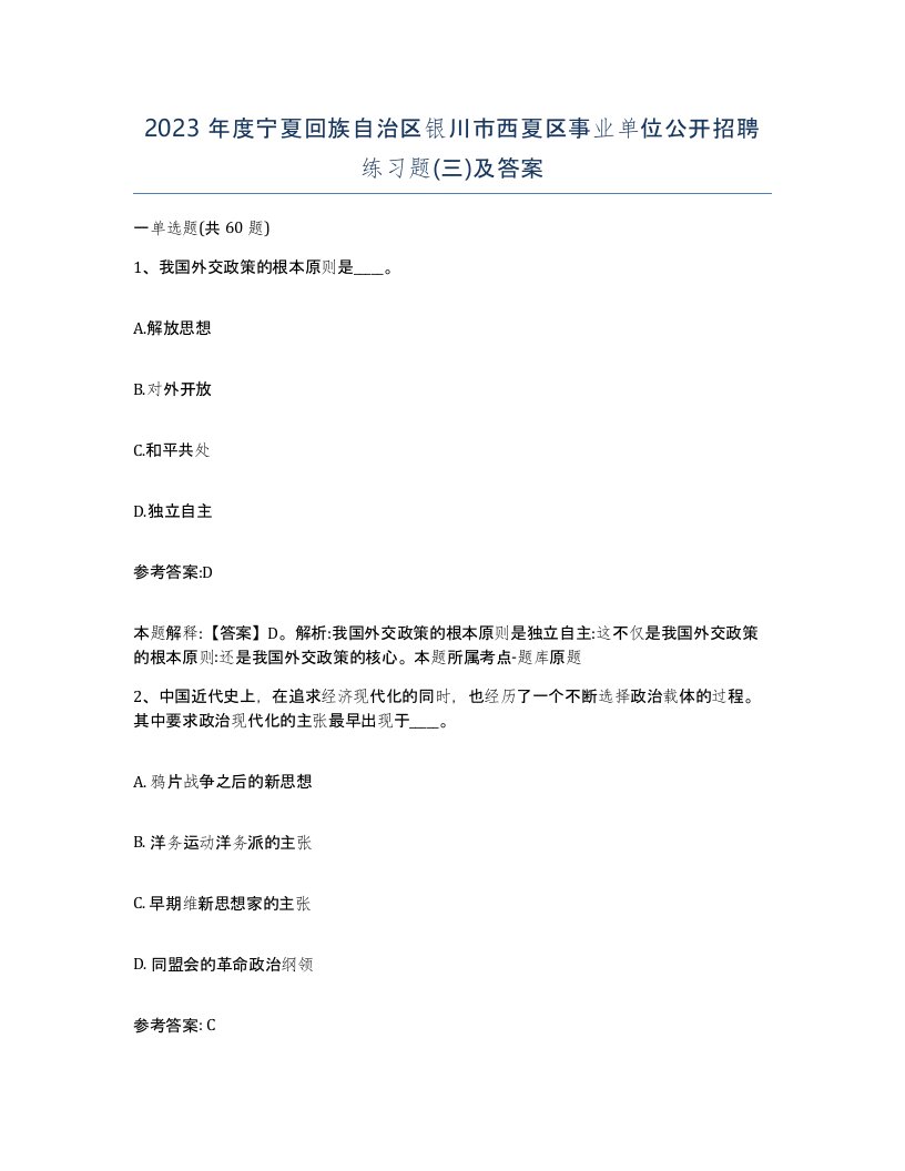 2023年度宁夏回族自治区银川市西夏区事业单位公开招聘练习题三及答案