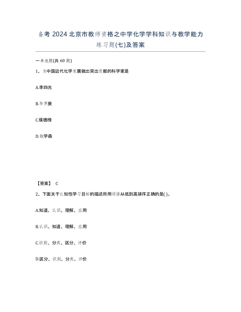 备考2024北京市教师资格之中学化学学科知识与教学能力练习题七及答案