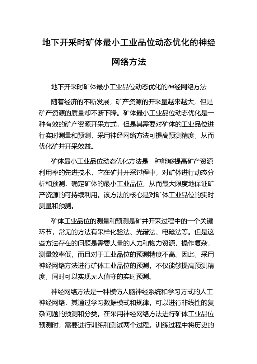 地下开采时矿体最小工业品位动态优化的神经网络方法