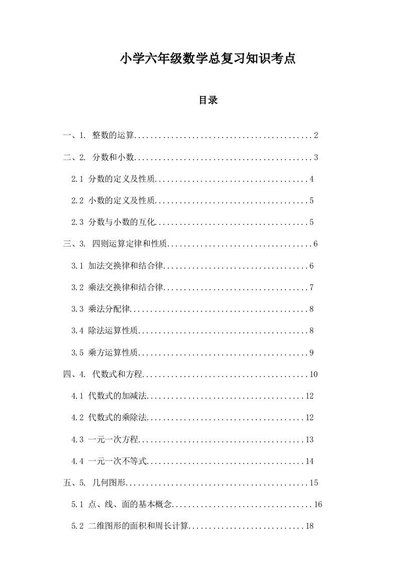 小学六年级数学总复习知识考点