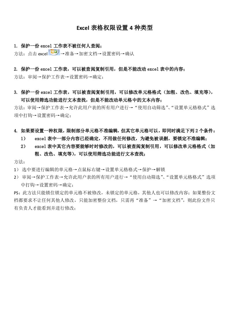 excel表格权限设置四种类型