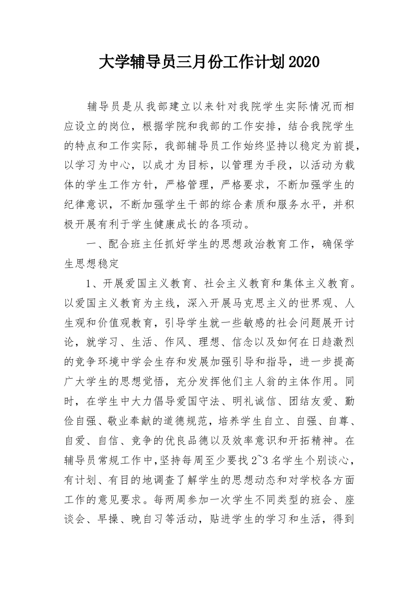 大学辅导员三月份工作计划2020