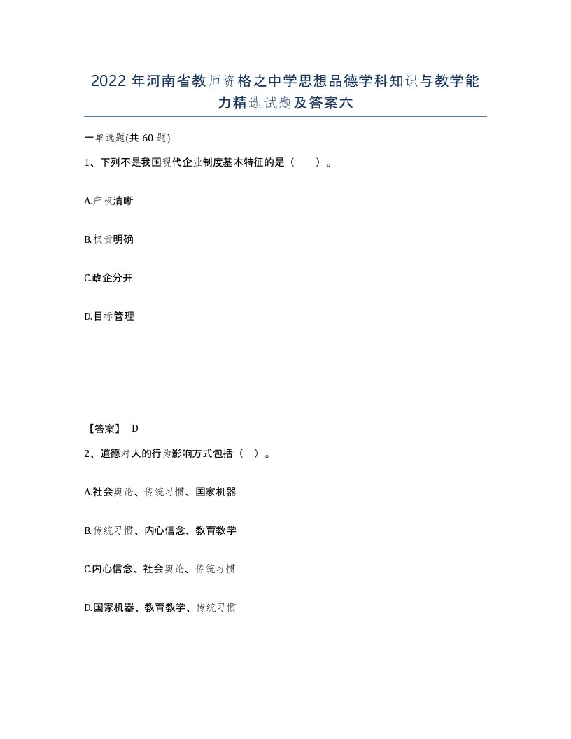 2022年河南省教师资格之中学思想品德学科知识与教学能力试题及答案六