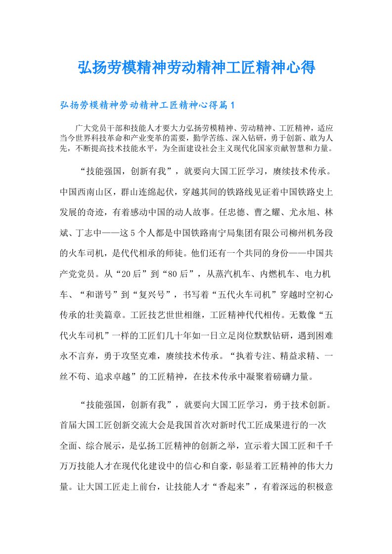 弘扬劳模精神劳动精神工匠精神心得