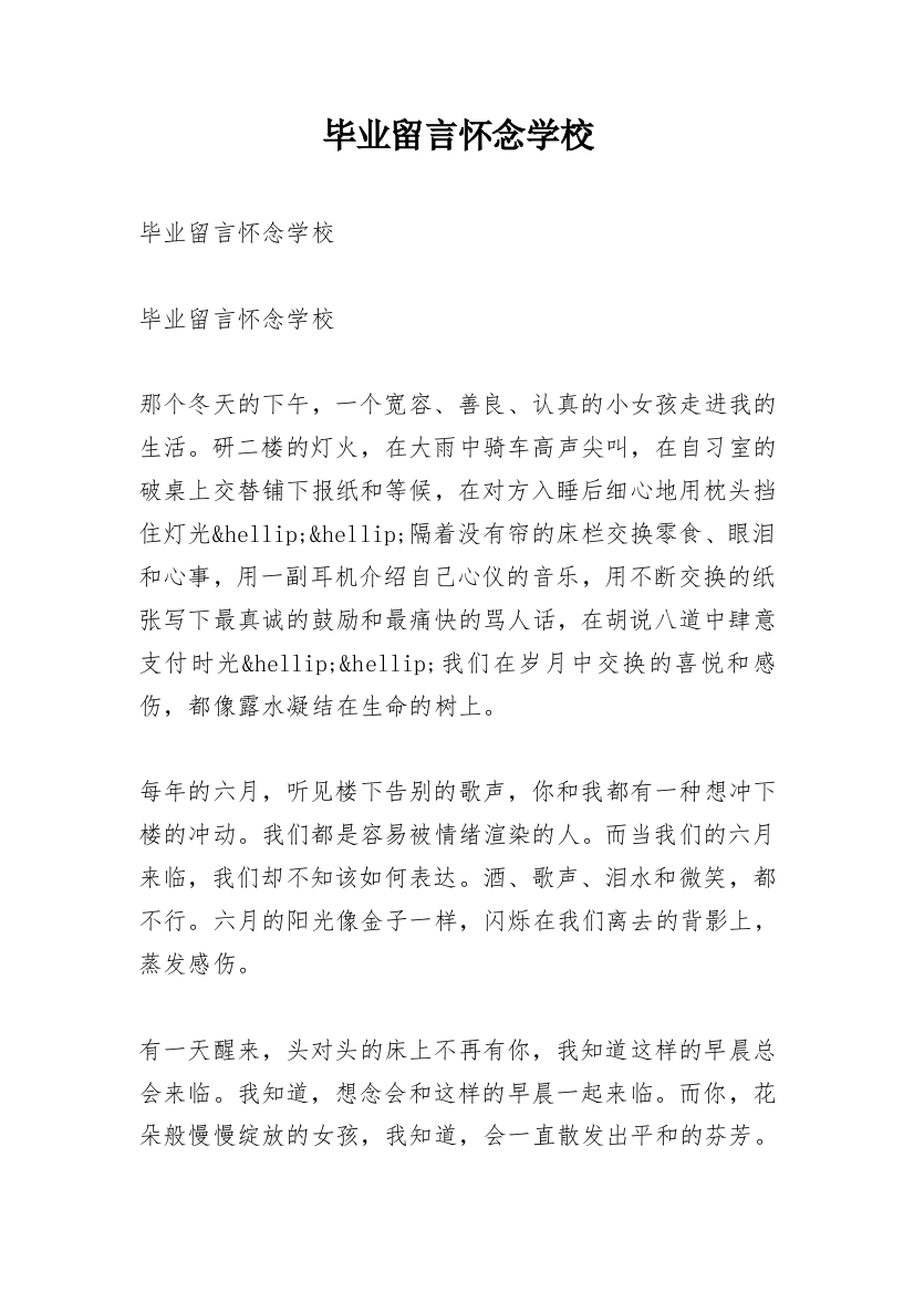 毕业留言怀念学校