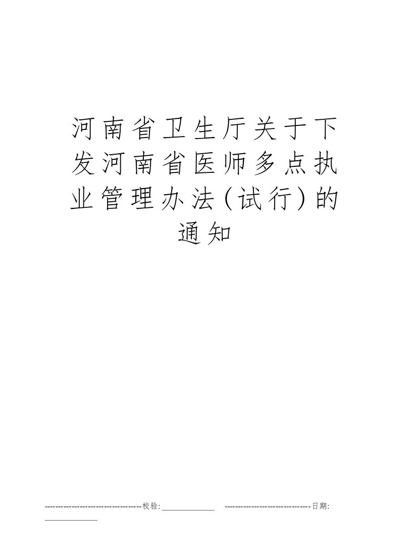 河南省卫生厅关于下发河南省医师多点执业管理办法(试行)的通知