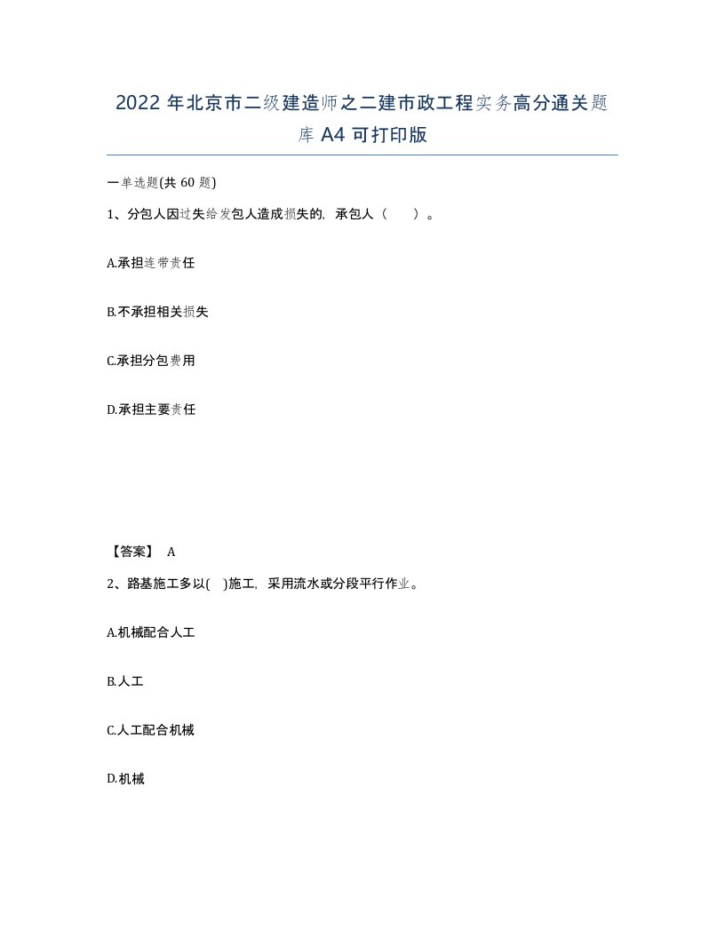 2022年北京市二级建造师之二建市政工程实务高分通关题库A4可打印版