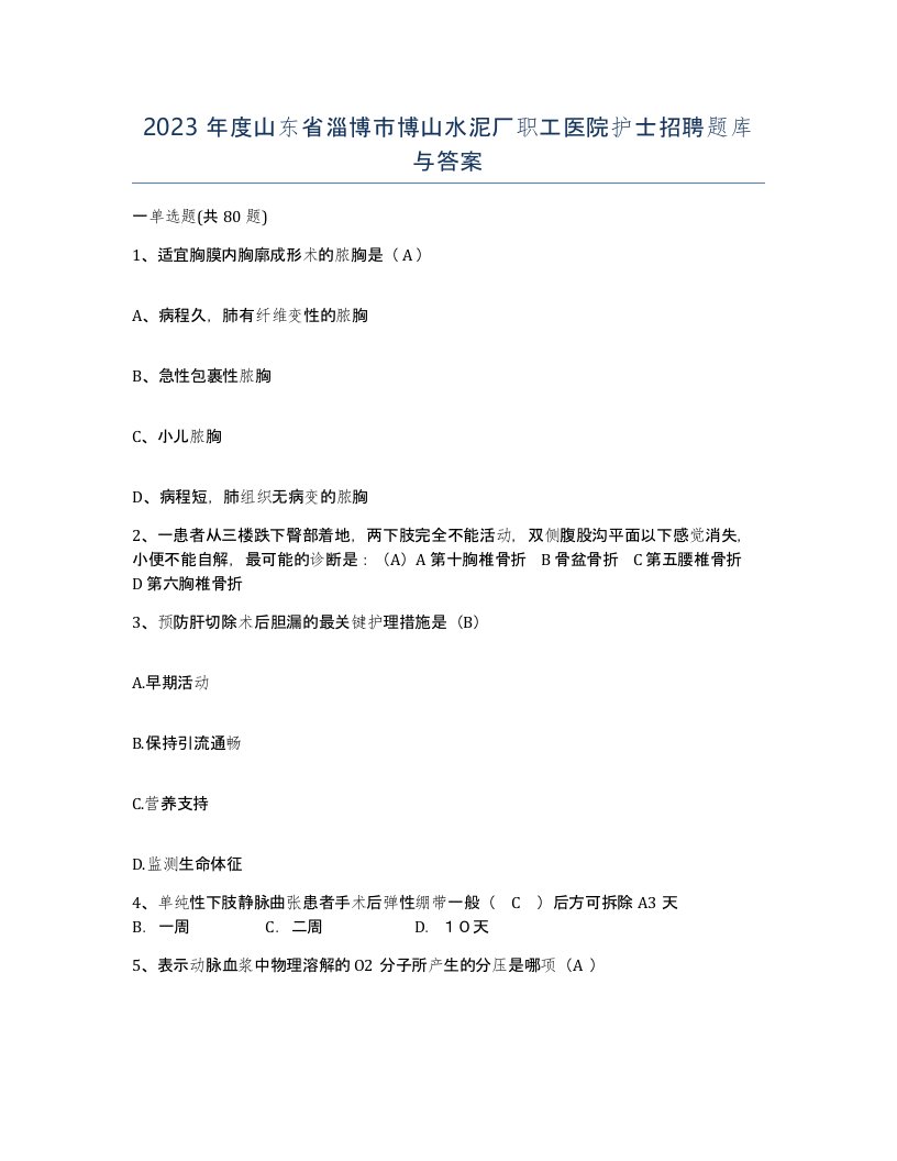 2023年度山东省淄博市博山水泥厂职工医院护士招聘题库与答案