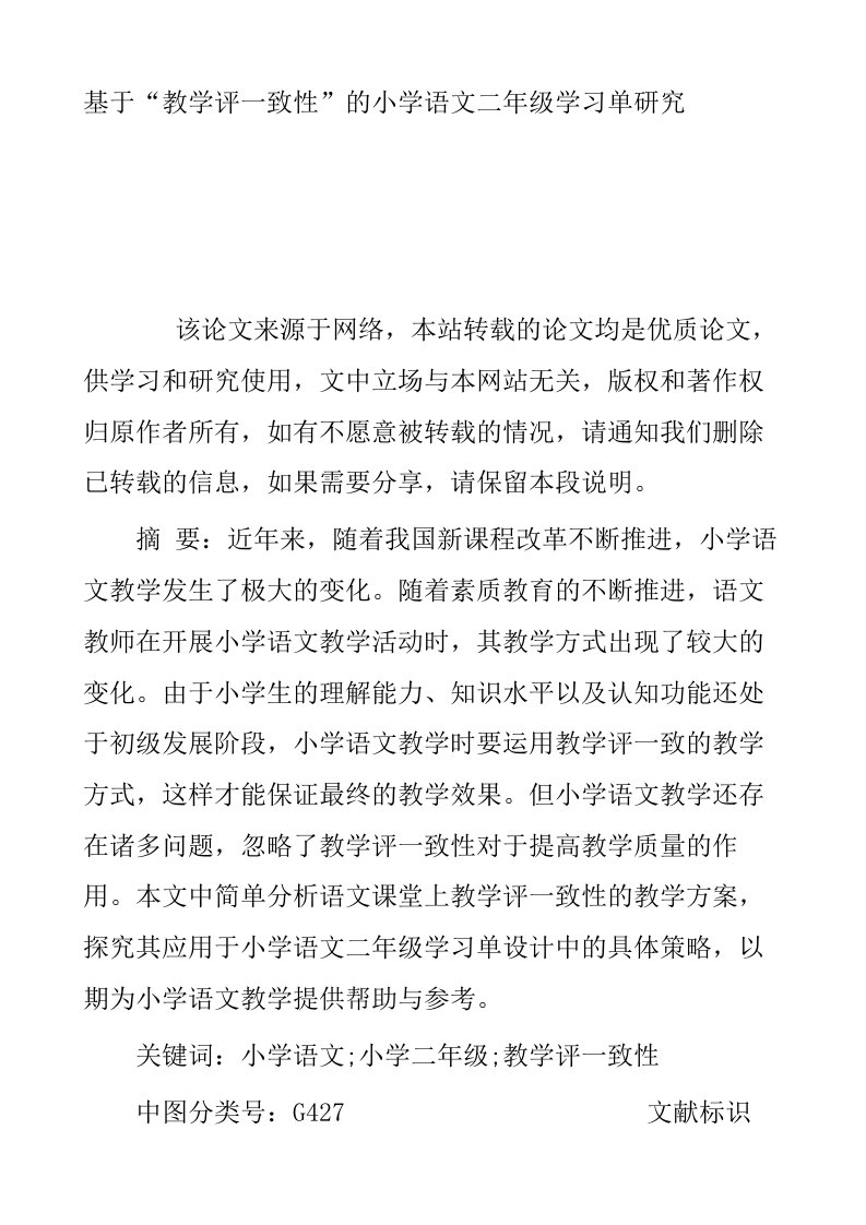 基于教学评一致性的小学语文二年级学习单研究