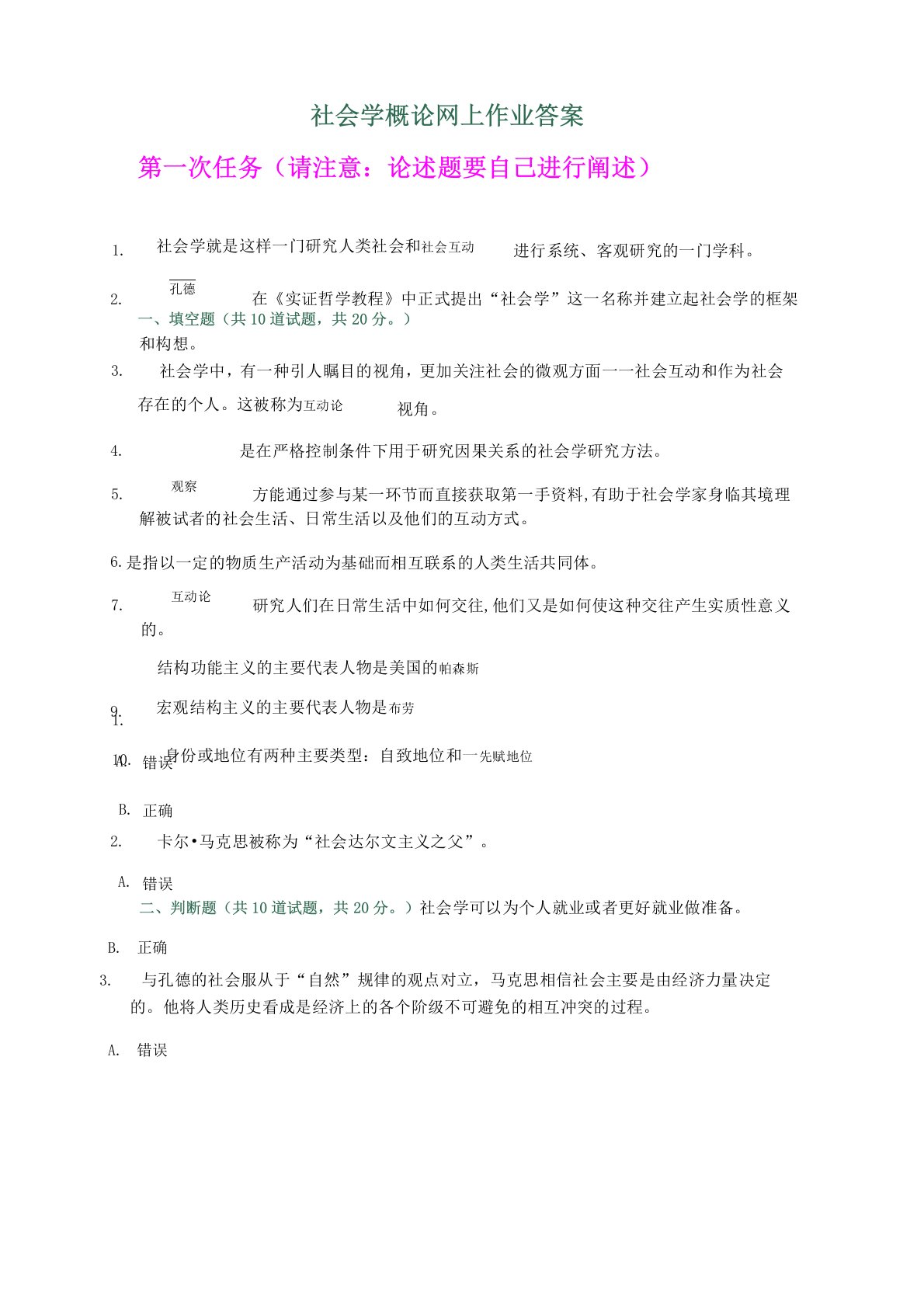 社会学概论网上作业答案