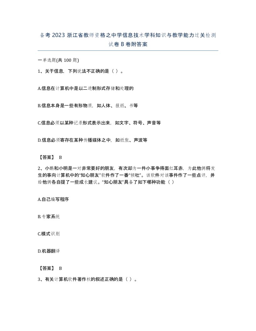 备考2023浙江省教师资格之中学信息技术学科知识与教学能力过关检测试卷B卷附答案