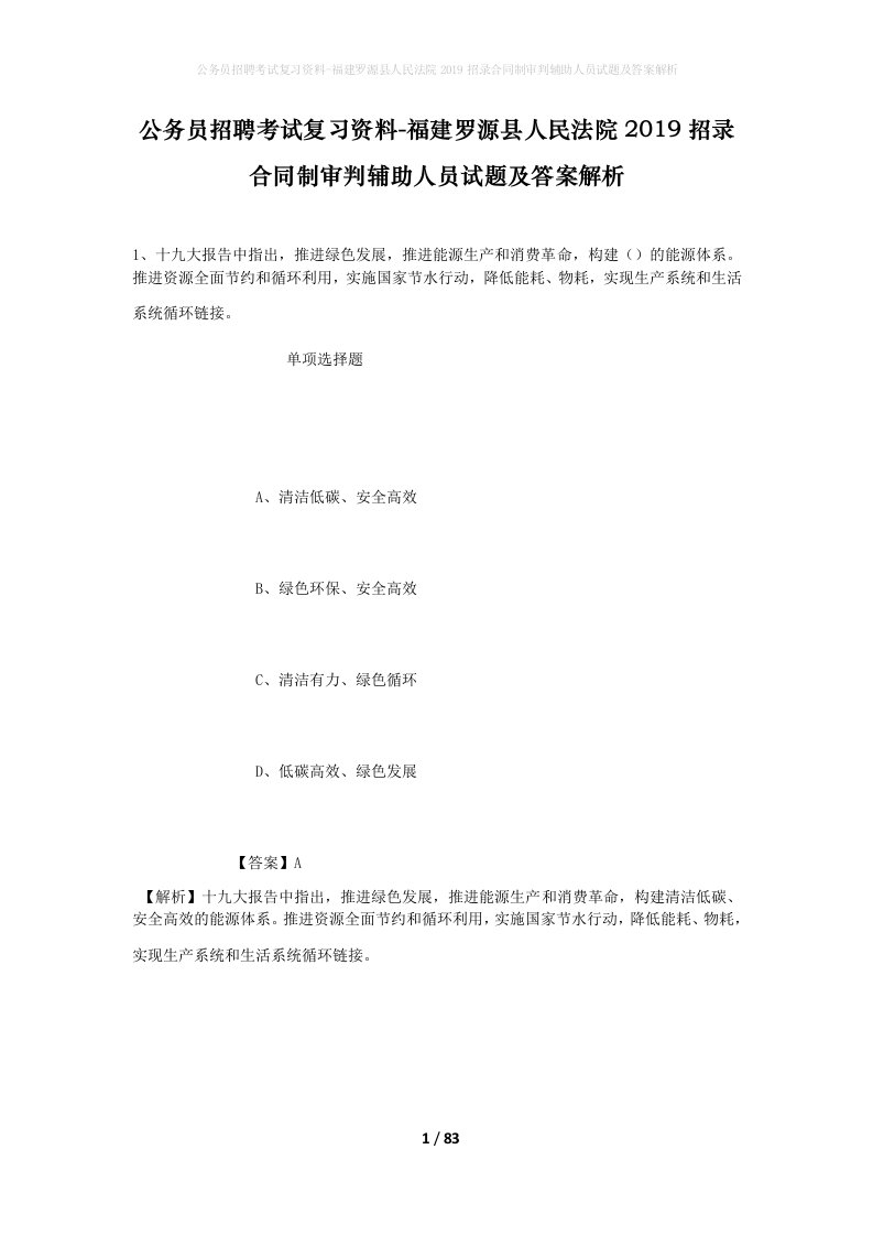 公务员招聘考试复习资料-福建罗源县人民法院2019招录合同制审判辅助人员试题及答案解析