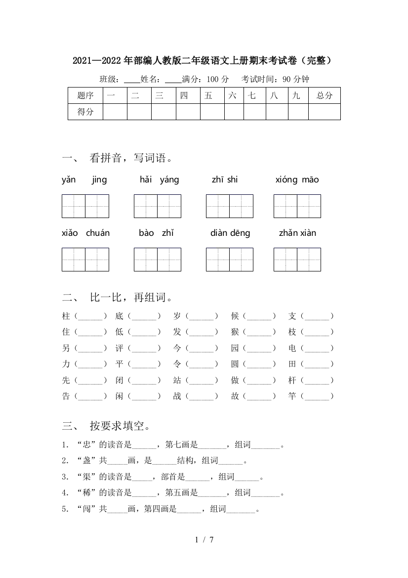 2021—2022年部编人教版二年级语文上册期末考试卷(完整)