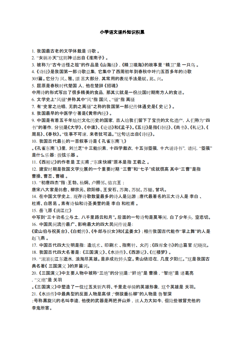 小学语文课外知识积累(精品文档)-共5页