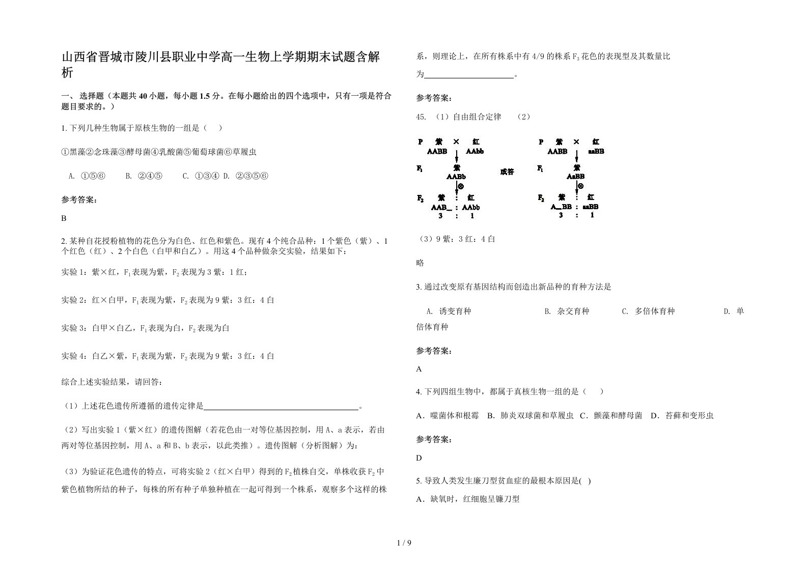 山西省晋城市陵川县职业中学高一生物上学期期末试题含解析