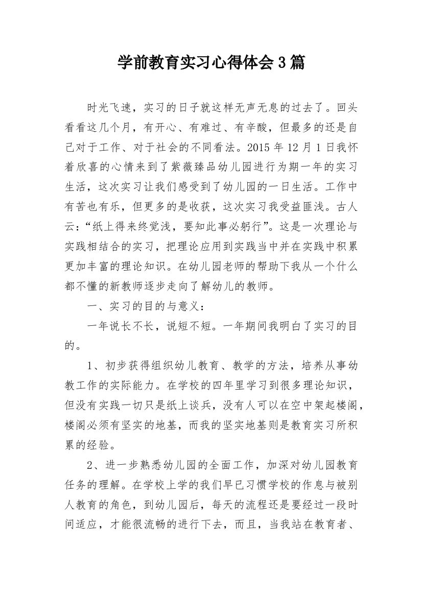 学前教育实习心得体会3篇