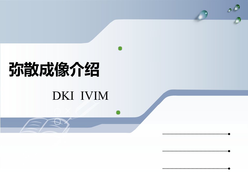 弥散张量成像：DKI和IVIM介绍