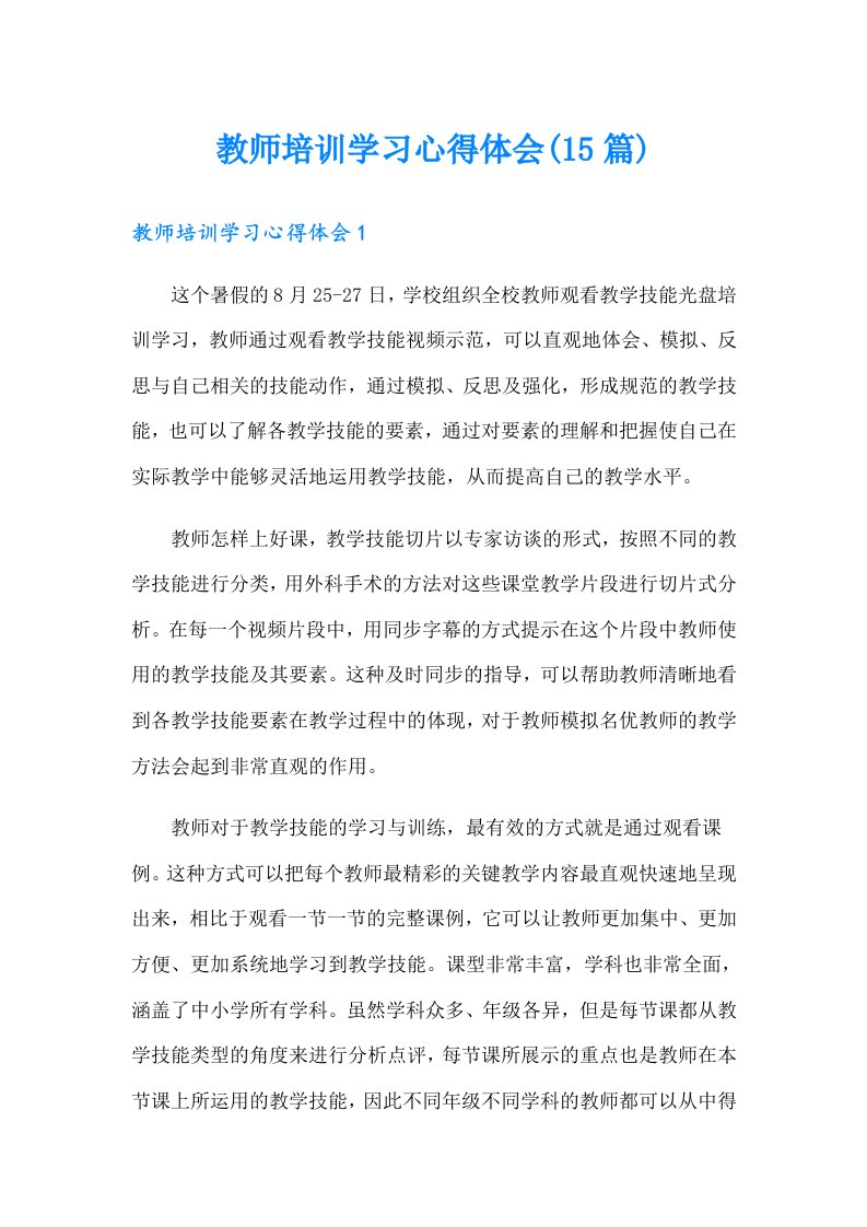 教师培训学习心得体会(15篇)