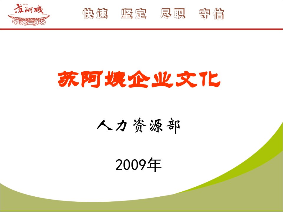 苏阿姨企业文化培训PPT2009