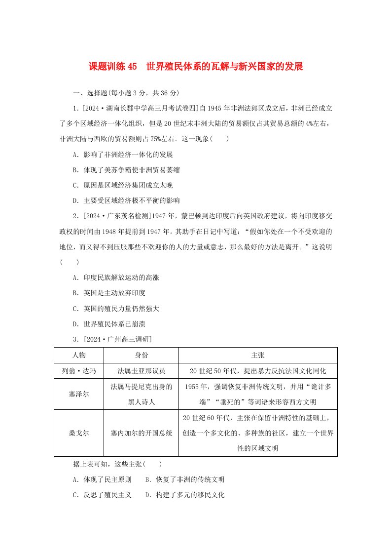 2025版高考历史全程一轮复习课题训练45世界殖民体系的瓦解与新兴国家的发展