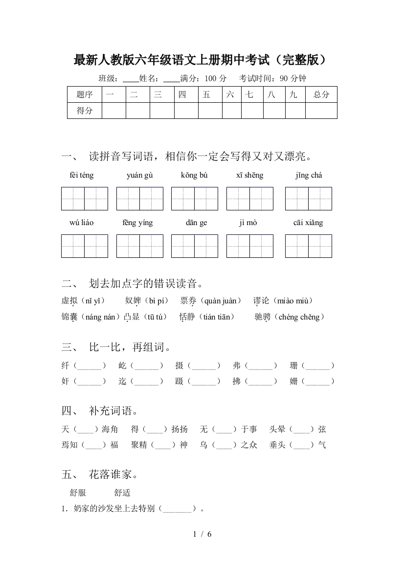 最新人教版六年级语文上册期中考试(完整版)