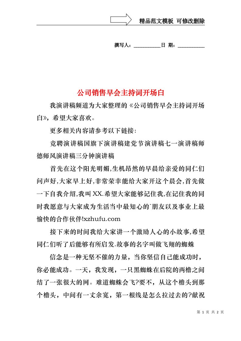 公司销售早会主持词开场白