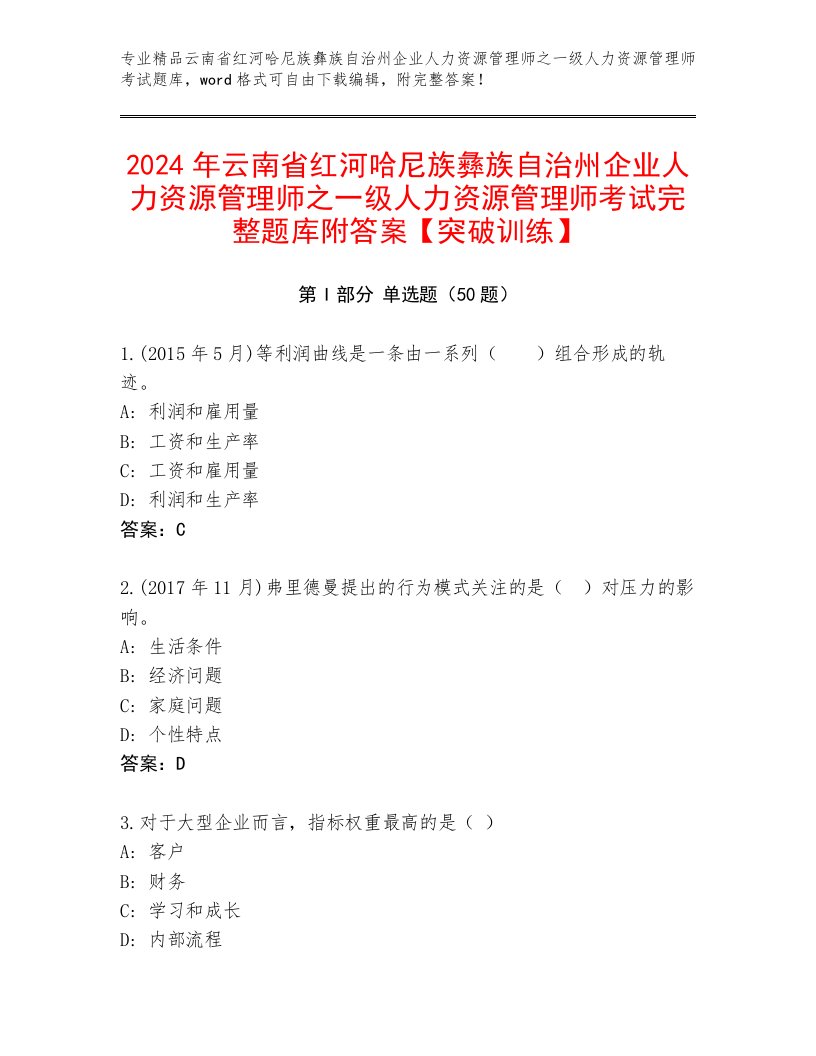 2024年云南省红河哈尼族彝族自治州企业人力资源管理师之一级人力资源管理师考试完整题库附答案【突破训练】