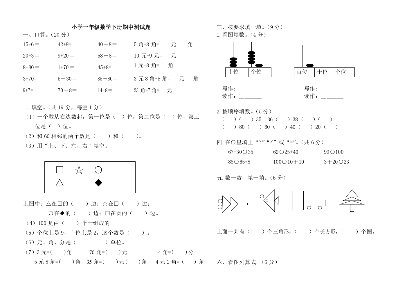 人教版小学一年级数学下册期中测试题