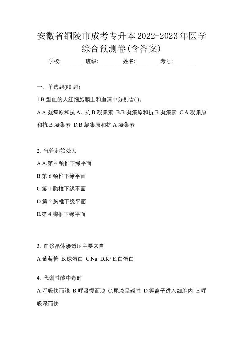 安徽省铜陵市成考专升本2022-2023年医学综合预测卷含答案