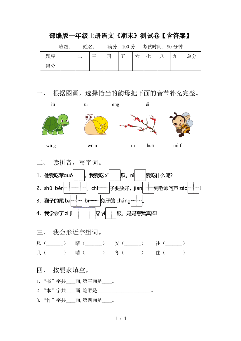 部编版一年级上册语文《期末》测试卷【含答案】