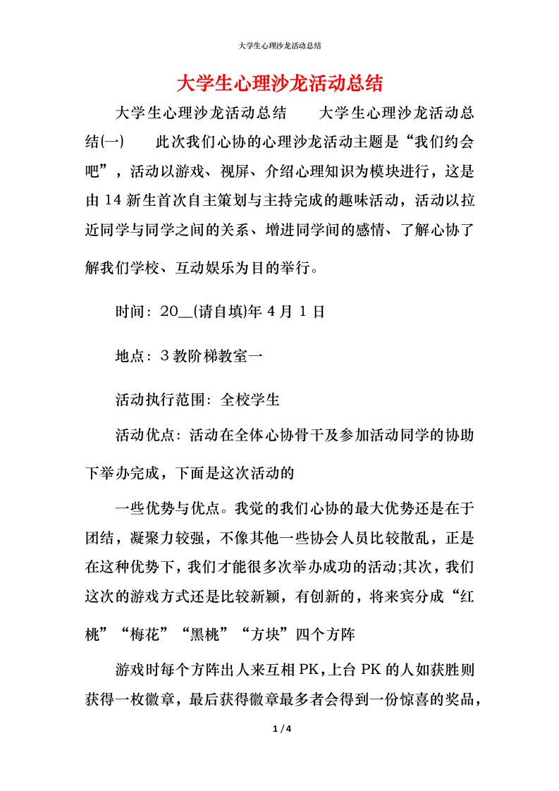 精编大学生心理沙龙活动总结