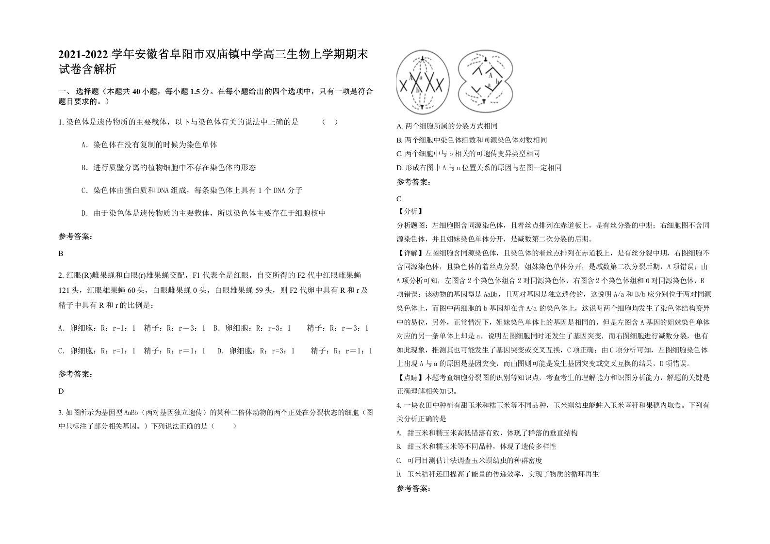 2021-2022学年安徽省阜阳市双庙镇中学高三生物上学期期末试卷含解析